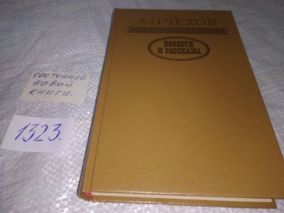 Лот: 9936910. Фото: 1. А. П. Чехов. Рассказы и повести... Художественная