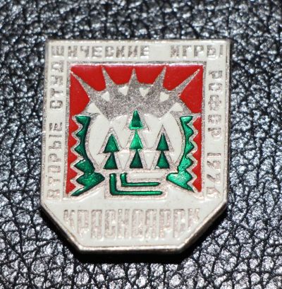 Лот: 3486479. Фото: 1. Вторые студенческие игры РСФСР... Юбилейные