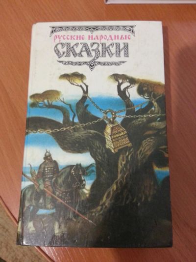Лот: 7258015. Фото: 1. Книга «Сказки Русские Народные... Художественная для детей