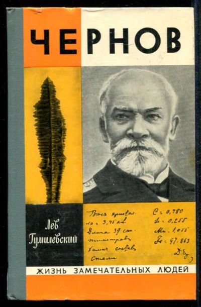 Лот: 23435014. Фото: 1. Чернов | Серия: Жизнь замечательных... Мемуары, биографии