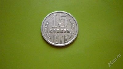 Лот: 1413549. Фото: 1. 15 копеек 1976 г. Россия и СССР 1917-1991 года