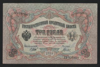 Лот: 11623964. Фото: 1. 3 рубля 1905 год Шипов/Гаврилов... Россия, СССР, страны СНГ