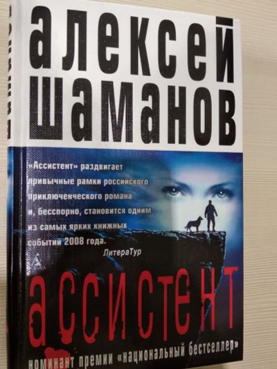 Лот: 15184272. Фото: 1. Книга Ассистент автор Алексей... Художественная