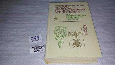 Лот: 9662820. Фото: 1. Определитель сельскохозяйственных... Науки о Земле