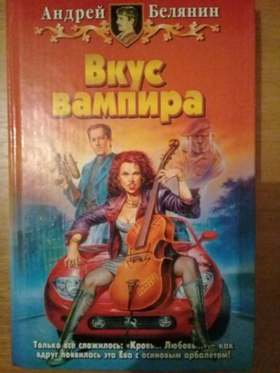 Лот: 12044127. Фото: 1. Белянин Андрей Вкус вампира. Художественная