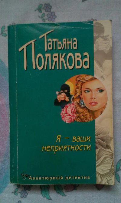 Лот: 6214281. Фото: 1. Татьяна Полякова "Я - ваши неприятности... Художественная