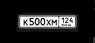 Лот: 20527619. Фото: 1. 500 / 124. Госномера