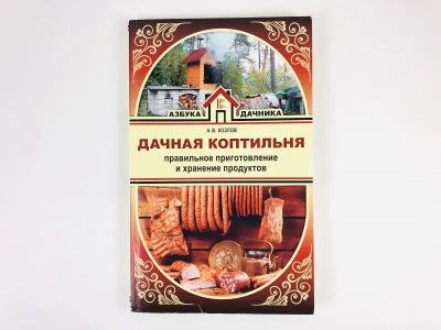 Лот: 23292657. Фото: 1. Дачная коптильня. Правильное приготовление... Другое (хобби, туризм, спорт)