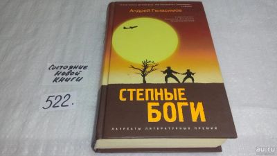 Лот: 10167577. Фото: 1. Андрей Геласимов Степные боги... Художественная