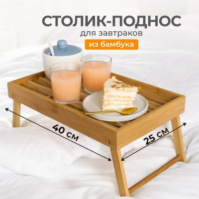 Лот: 24107529. Фото: 1. Столик для завтрака бамбук, 40х25х4... Предметы сервировки