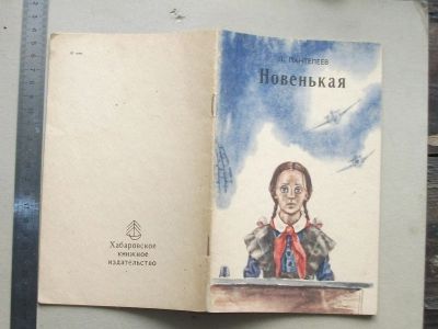 Лот: 19125712. Фото: 1. Книга детская Л. Пантелеев Новенькая... Художественная для детей