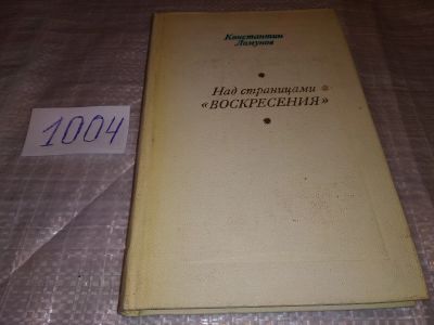 Лот: 15938620. Фото: 1. Ломунов К.Н. Над страницами... Другое (общественные и гуманитарные науки)
