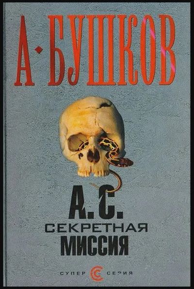 Лот: 19039684. Фото: 1. Александр Бушков "А. С. Секретная... Художественная