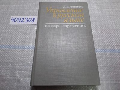 Лот: 24864689. Фото: 1. (4092308) Управление в русском... Словари