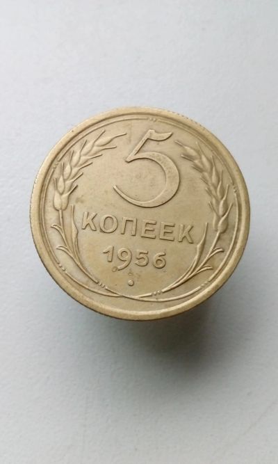Лот: 17539110. Фото: 1. 5 пять копеек пятак 1956 монета... Россия и СССР 1917-1991 года
