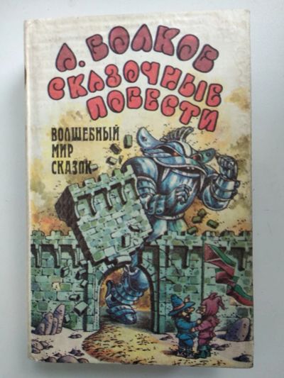Лот: 23426213. Фото: 1. Книга А. Волкова. Художественная для детей