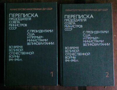 Лот: 19492617. Фото: 1. Переписка Председателя Совета... История