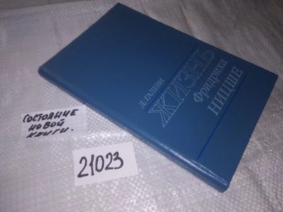 Лот: 20862684. Фото: 1. (21023) Галеви, Даниэль Жизнь... Мемуары, биографии