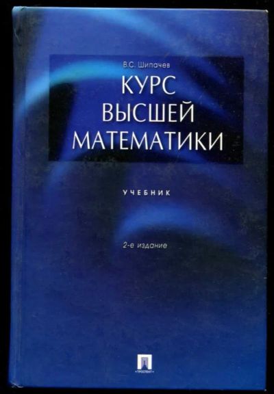 Лот: 23437294. Фото: 1. Курс высшей математики | Учебник... Физико-математические науки