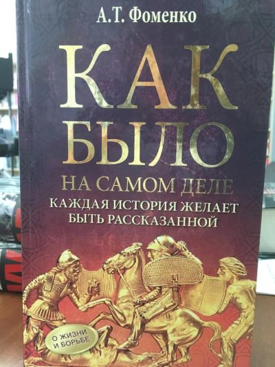 Лот: 11252547. Фото: 1. Анатолий Фоменко "Как было на... История