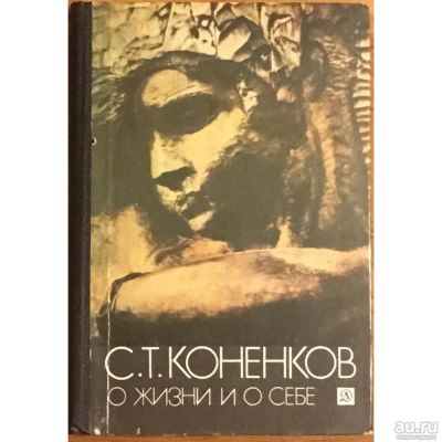 Лот: 16796220. Фото: 1. Книга. О жизни и о себе. Коненков... Книги