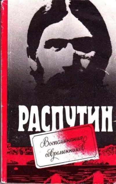 Лот: 12261586. Фото: 1. Распутин. Воспоминания современников. Мемуары, биографии