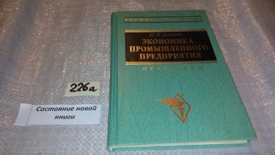 Лот: 7719061. Фото: 1. Экономика промышленного предприятия... Экономика