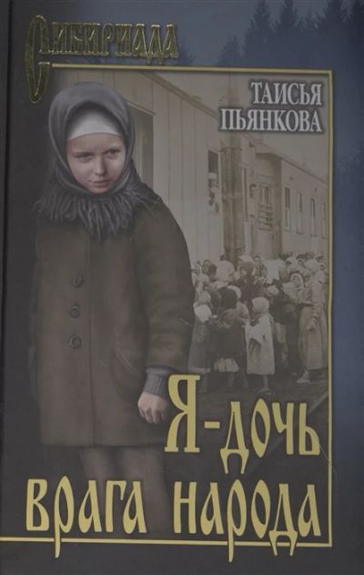 Лот: 18927672. Фото: 1. "Я - дочь врага народа" Таисья... Художественная