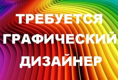 Лот: 16936470. Фото: 1. Требуется графический дизайнер. Работа, вакансии