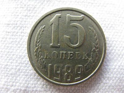 Лот: 2085216. Фото: 1. Монетный Брак. 15 копеек 1989... Россия и СССР 1917-1991 года