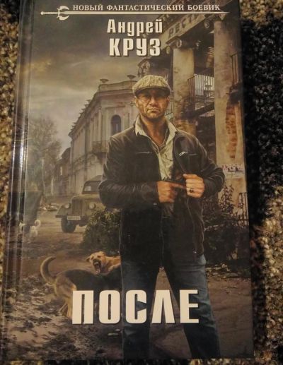 Лот: 11483568. Фото: 1. Андрей Круз. После. / 2017г. ЭКСМО. Художественная
