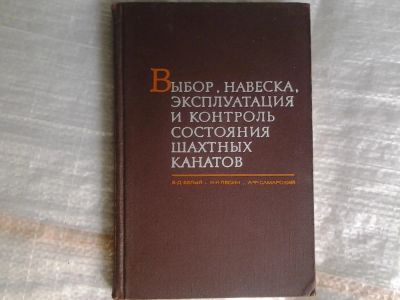 Лот: 5364319. Фото: 1. В.Д.Белый, Н.Н.Лесин, А.Ф.Самарский... Тяжелая промышленность