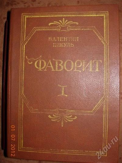 Лот: 1918199. Фото: 1. В. Пикуль "Фаворит" - в 2-х томах. Художественная
