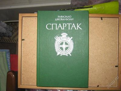 Лот: 1487540. Фото: 1. Рафаэлло Джованьоли "Спартак". Художественная