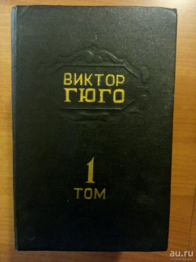 Лот: 13603122. Фото: 1. Виктор Гюго. Художественная