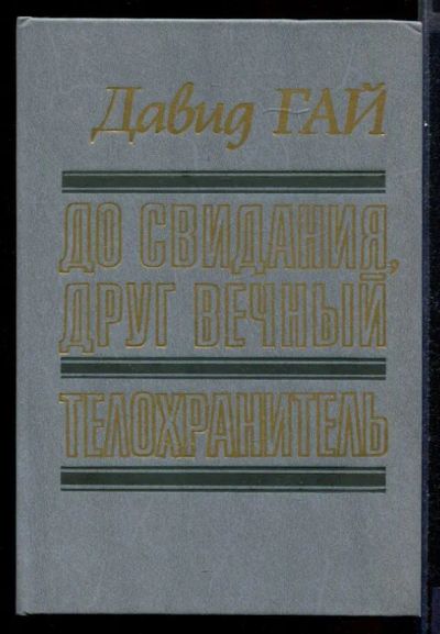 Лот: 23431668. Фото: 1. До свидания, друг вечный. Телохранитель. Художественная
