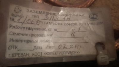 Лот: 11249502. Фото: 1. Переносное заземление ЗПЛ 1Н до... Электроустановочные изделия