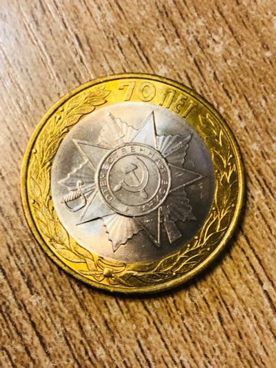 Лот: 16728834. Фото: 1. 10 рублей би металл 2015 года... Россия после 1991 года