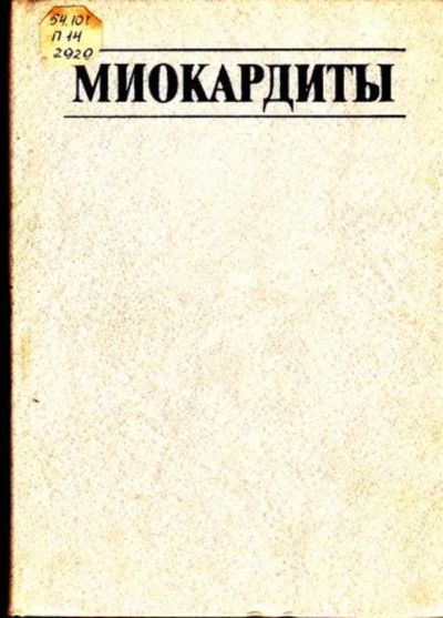 Лот: 23445668. Фото: 1. Миокардиты. Традиционная медицина