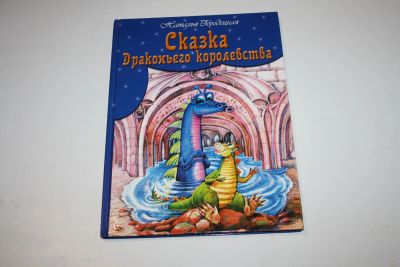 Лот: 24615017. Фото: 1. Сказка Драконьего королевства... Художественная для детей