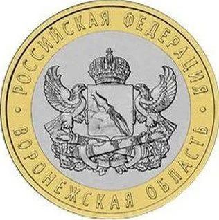 Лот: 6941104. Фото: 1. 10 рублей 2011 Воронежская область. Россия после 1991 года