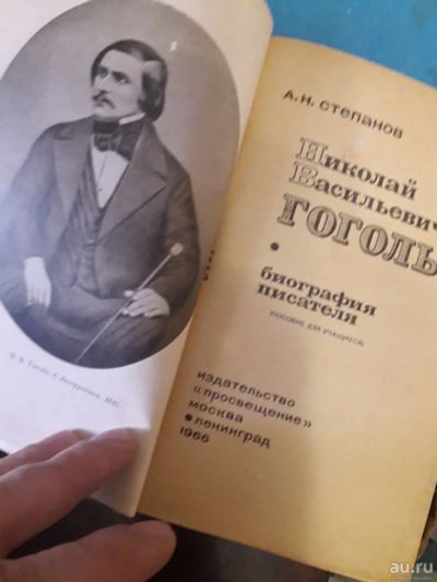 Лот: 16991924. Фото: 1. Николай Васильевич Гоголь биография... Мемуары, биографии