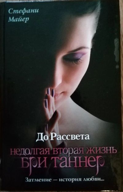 Лот: 15548197. Фото: 1. До рассвета Стефани Майер. Художественная