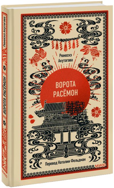 Лот: 25577321. Фото: 1. Ворота Расёмон. Вечные истории. Публицистика, документальная проза