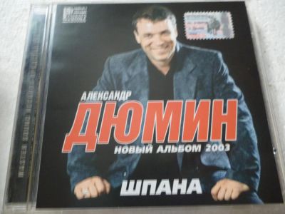 Лот: 11306627. Фото: 1. Александр Дюмин Шпана. Аудиозаписи