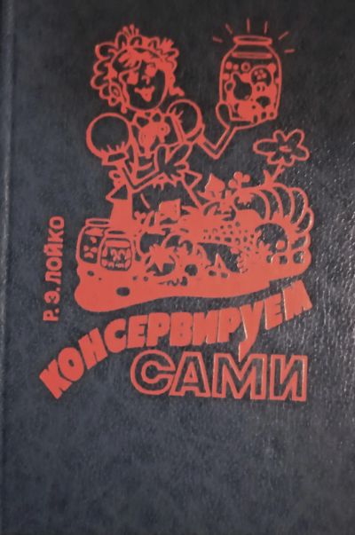 Лот: 23639853. Фото: 1. Лойко Ромуальд - Консервируем... Кулинария