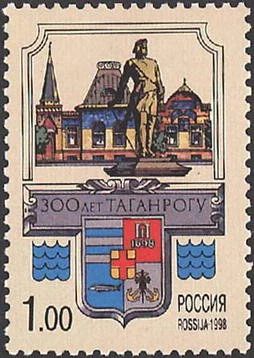 Лот: 14577172. Фото: 1. 1998. № 444. 300 лет Таганрогу... Марки
