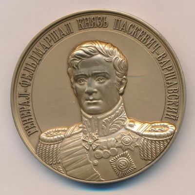 Лот: 11572495. Фото: 1. Россия Медаль 2009 князь Паскевич-Варшавский... Сувенирные