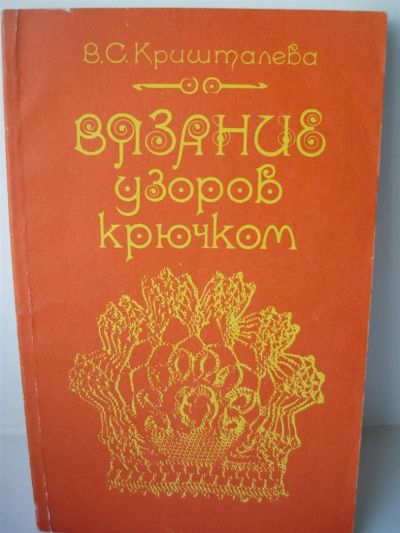 Лот: 3244996. Фото: 1. Вязание и шитье. Рукоделие, ремесла