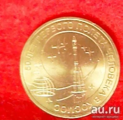 Лот: 13602642. Фото: 1. 10 рублей юбилейная. Россия после 1991 года
